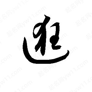 孫萬(wàn)民寫的草字逛