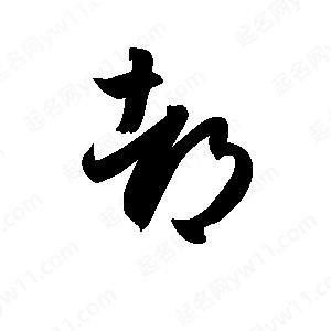 孫萬(wàn)民寫(xiě)的草字都