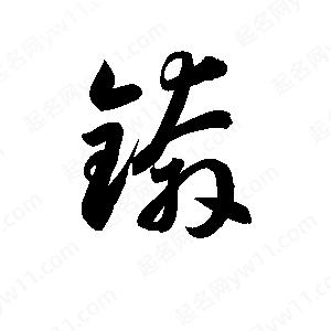 孫萬(wàn)民寫(xiě)的草字錛