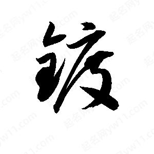 孫萬(wàn)民寫(xiě)的草字鍍