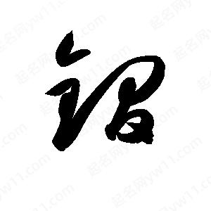 孫萬(wàn)民寫(xiě)的草字鐧