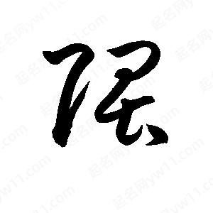 孫萬(wàn)民寫(xiě)的草字隈