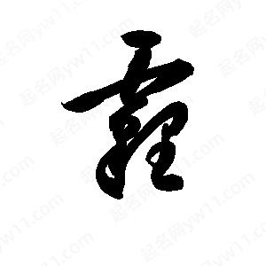 孫萬(wàn)民寫(xiě)的草字霾