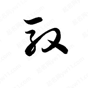 孫萬(wàn)民寫(xiě)的草字馭