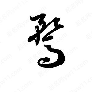 孫萬(wàn)民寫(xiě)的草字騖