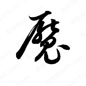 孫萬(wàn)民寫(xiě)的草字魘