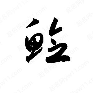 孫萬(wàn)民寫(xiě)的草字鯰