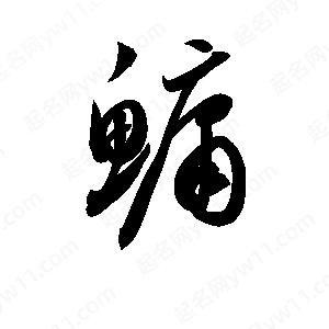 孫萬(wàn)民寫(xiě)的草字鱅