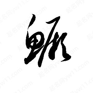 孫萬(wàn)民寫的草字鱖