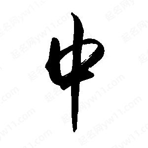 禹衛(wèi)寫(xiě)的行書(shū)中