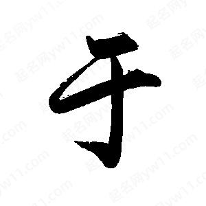 禹衛(wèi)寫的行書于