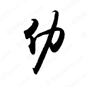 禹衛(wèi)寫的行書仂