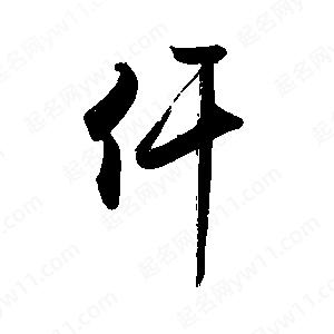 禹衛(wèi)寫的行書仟