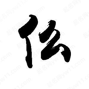 禹衛(wèi)寫的行書仫