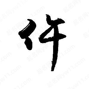 禹衛(wèi)寫(xiě)的行書(shū)仵