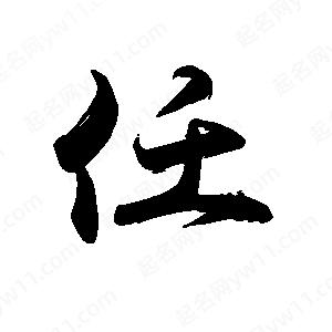 禹衛(wèi)寫的行書任