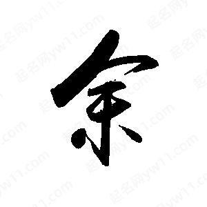 禹衛(wèi)寫(xiě)的行書(shū)余