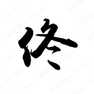 禹衛(wèi)寫的行書佟