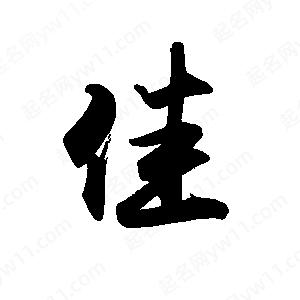 禹衛(wèi)寫的行書佳