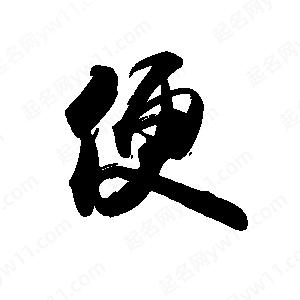 禹衛(wèi)寫的行書便