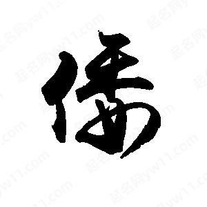 禹衛(wèi)寫的行書倭