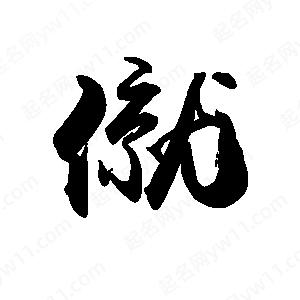 禹衛(wèi)寫的行書僦