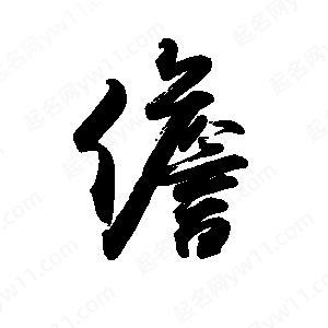 禹衛(wèi)寫的行書儋