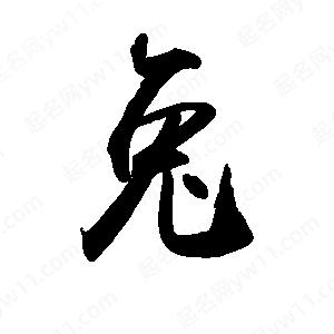 禹衛(wèi)寫(xiě)的行書(shū)兔