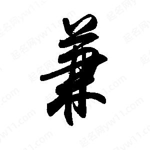 禹衛(wèi)寫(xiě)的行書(shū)兼