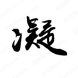 禹衛(wèi)寫的行書凝