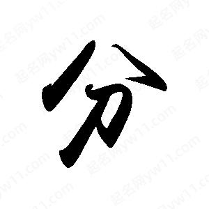 禹衛(wèi)寫的行書分