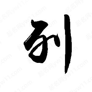 禹衛(wèi)寫的行書列