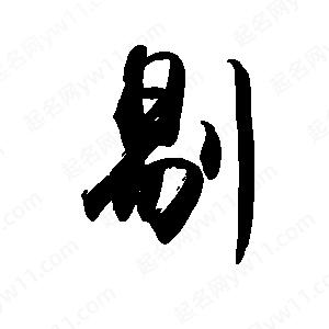 禹衛(wèi)寫的行書剔