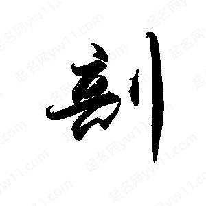 禹衛(wèi)寫的行書剖