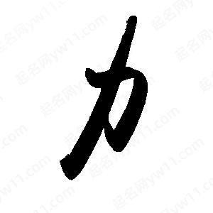 禹衛(wèi)寫的行書力