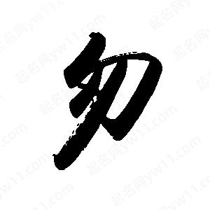 禹衛(wèi)寫的行書匆