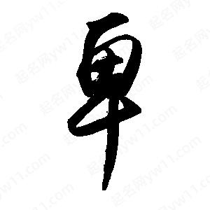 禹衛(wèi)寫(xiě)的行書(shū)卑