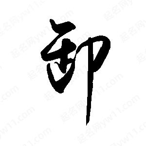 禹衛(wèi)寫的行書卸