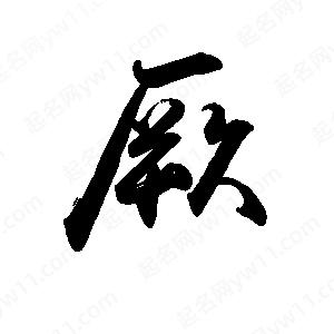 禹衛(wèi)寫的行書厥