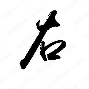 禹衛(wèi)寫的行書右