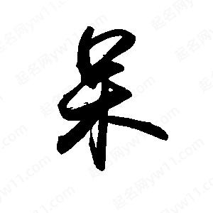 禹衛(wèi)寫的行書呆