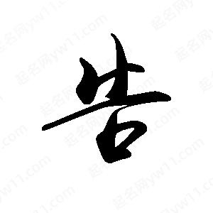 禹衛(wèi)寫的行書告