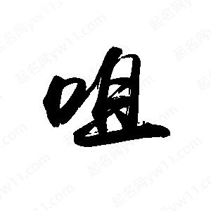 禹衛(wèi)寫的行書咀