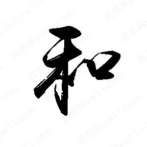 禹衛(wèi)寫(xiě)的行書(shū)和