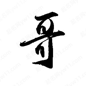 禹衛(wèi)寫(xiě)的行書(shū)哥