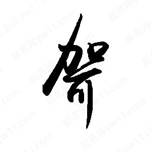 禹衛(wèi)寫的行書哿