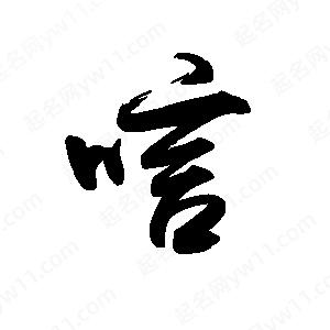 禹衛(wèi)寫的行書唁