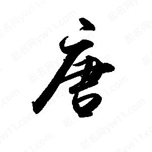 禹衛(wèi)寫的行書唐