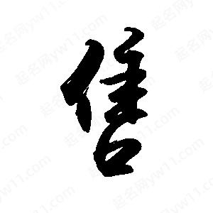 禹衛(wèi)寫的行書售