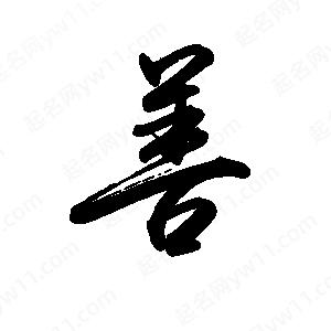 禹衛(wèi)寫的行書善